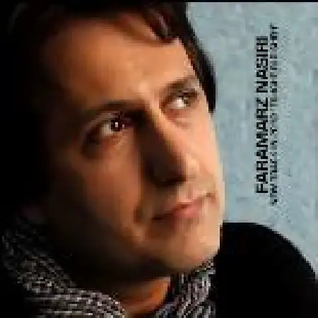 دانلود اهنگ فرامرز نصیری عشق بی ریشه