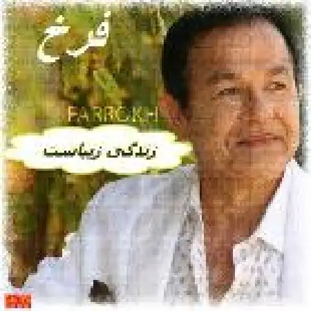 دانلود اهنگ فرخ خانه خالی