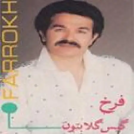 دانلود اهنگ فرخ گیس گلابتون