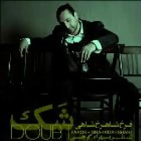 دانلود اهنگ فرخ شاهرخ شاهی شک