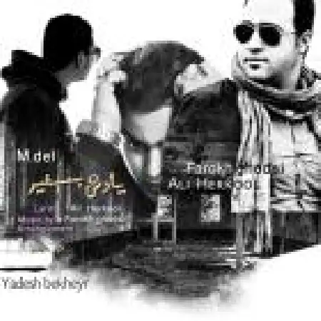 دانلود اهنگ فرخ قدسی یادش بخیر با حضور علی هرکول