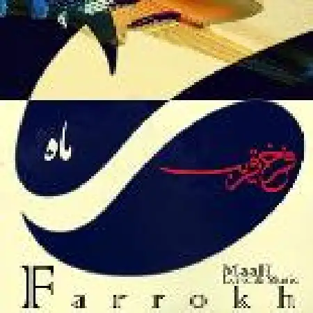 دانلود اهنگ فرخ قریب بارون سنگین