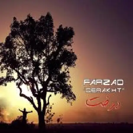 دانلود اهنگ فرزاد درخت