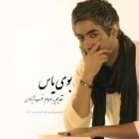 دانلود اهنگ فرزاد دزدمه تو دروغاتم قشنگه