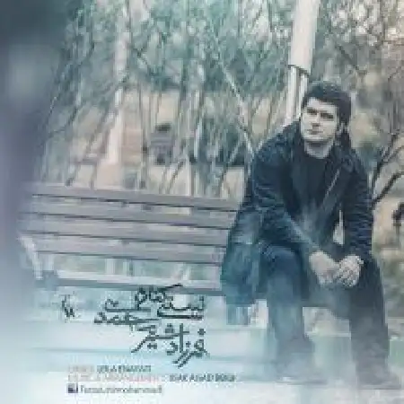 دانلود اهنگ فرزاد شیرمحمدی نیستی کنارم