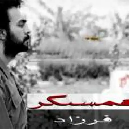 دانلود اهنگ فرزاد فتاحی همسنگر