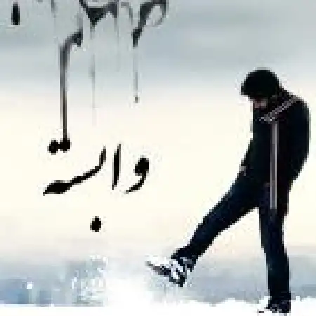 دانلود اهنگ فرزاد فتاحی وابسته