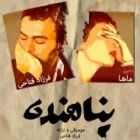 دانلود اهنگ فرزاد فتاحی پناهنده با حضور ماها