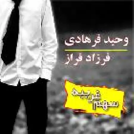دانلود اهنگ فرزاد فراز سهم غریبه با حضور وحید فرهادی