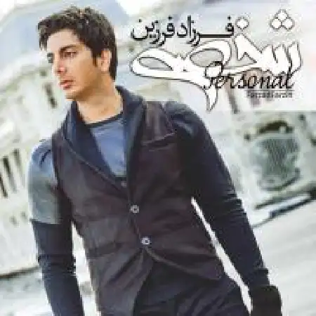 دانلود اهنگ فرزاد فرزین فکر تو