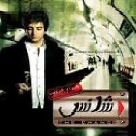 دانلود اهنگ فرزاد فرزین چیکه چیکه