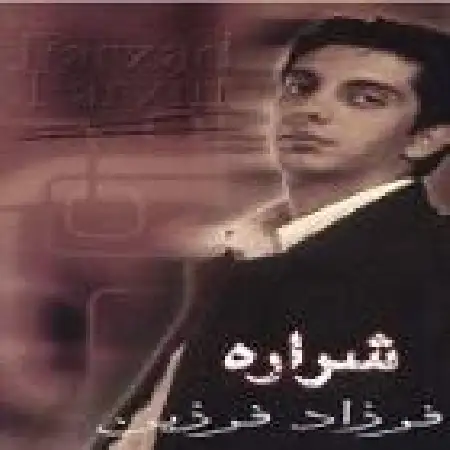 دانلود اهنگ فرزاد فرزین سالی