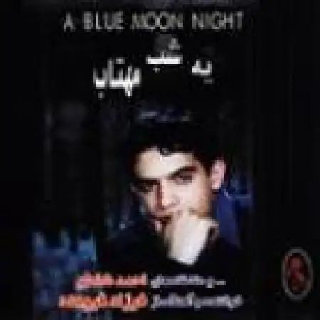 دانلود اهنگ فرزاد فرومند بهار خاموش