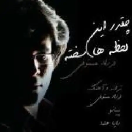 دانلود اهنگ فرزاد مستوفی چه قدر این لحظه ها سخته