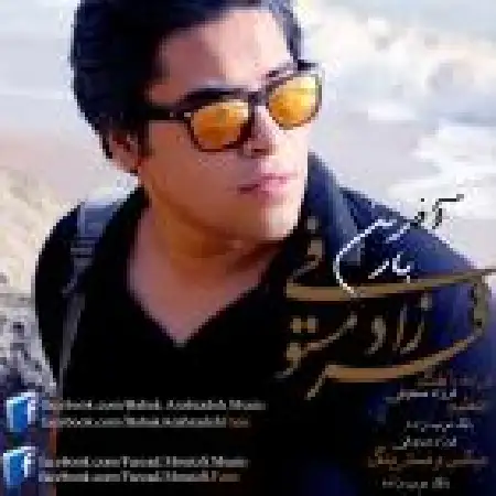 دانلود اهنگ فرزاد مستوفی آخرین بار