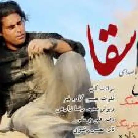 دانلود اهنگ فرزاد مستوفی سقا