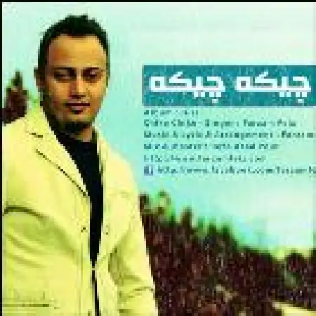 دانلود اهنگ فرزام فیض چیکه چیکه