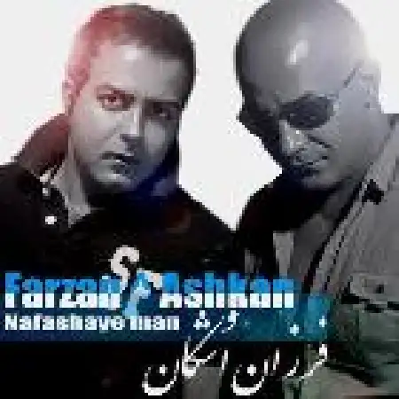 دانلود اهنگ فرزان و اشکان نفس های من