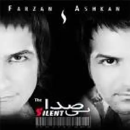 دانلود آلبوم بی صدا از فرزان و اشکان