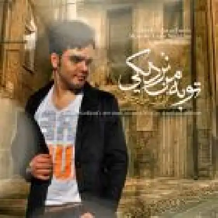 دانلود اهنگ فرزین نیازخانی تو به من نزدیکی