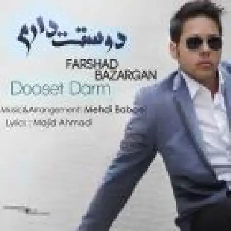 دانلود اهنگ فرشاد بازرگان دوست دارم