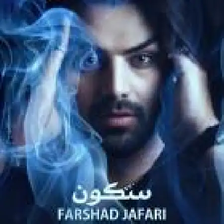 دانلود اهنگ فرشاد جعفری سکون