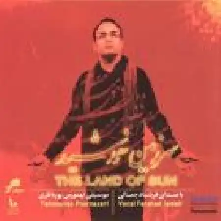 دانلود اهنگ فرشاد جمالی خورشید