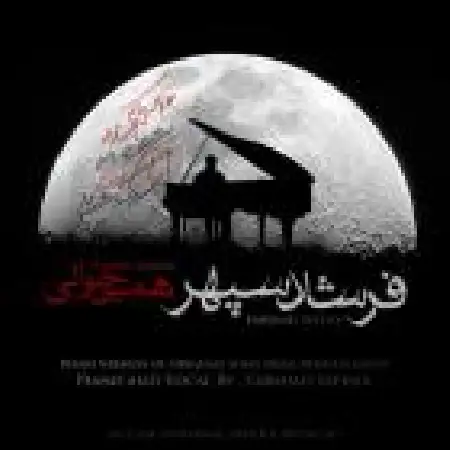 دانلود اهنگ فرشاد سپهر همین حوالی (تکنوازی پیانو)