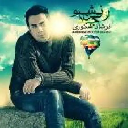 دانلود اهنگ فرشاد شکوری از من جدا نشو