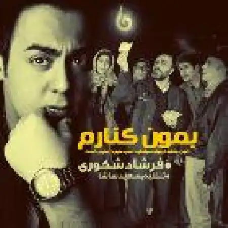 دانلود اهنگ فرشاد شکوری بمون کنارم