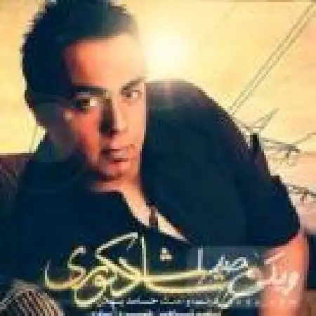 دانلود اهنگ فرشاد شکوری نگو میرم