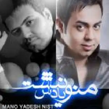 دانلود اهنگ فرشاد شکوری منو یادش نیست با حضور رضا شیری