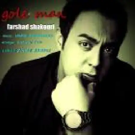 دانلود اهنگ فرشاد شکوری گل من