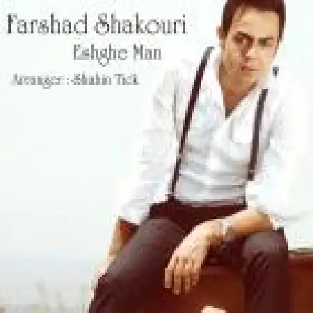 دانلود اهنگ فرشاد شکوری عشق من