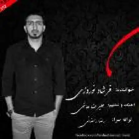 دانلود اهنگ فرشاد نوروزی علمدار حسین