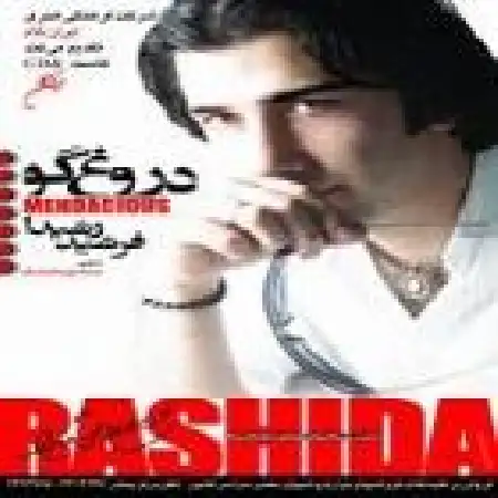 دانلود اهنگ فرشید رشیدا دل دیوونه