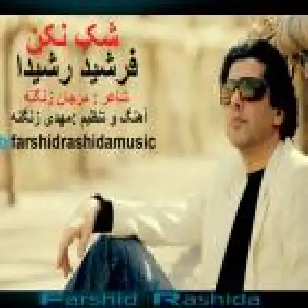 دانلود اهنگ فرشید رشیدا شک نکن