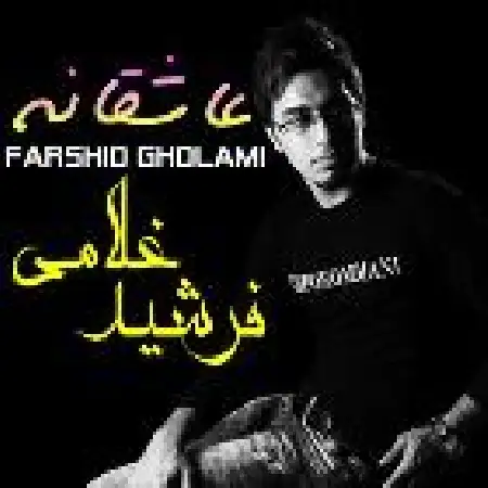 دانلود اهنگ فرشید غلامی عاشقانه