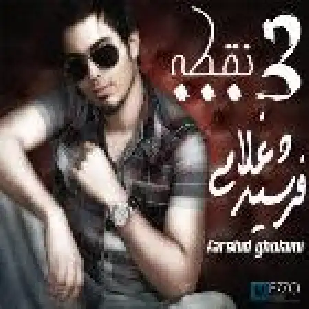 دانلود اهنگ فرشید غلامی سه نقطه