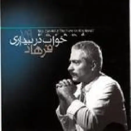 دانلود اهنگ فرهاد Yesterday