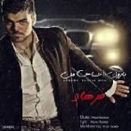 دانلود اهنگ فرهاد بارون احساس من