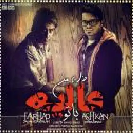 دانلود اهنگ فرهاد جواهرکلام حال من عالیه با تو با حضور اشکان خشایی