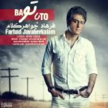 دانلود اهنگ فرهاد جواهرکلام با تو