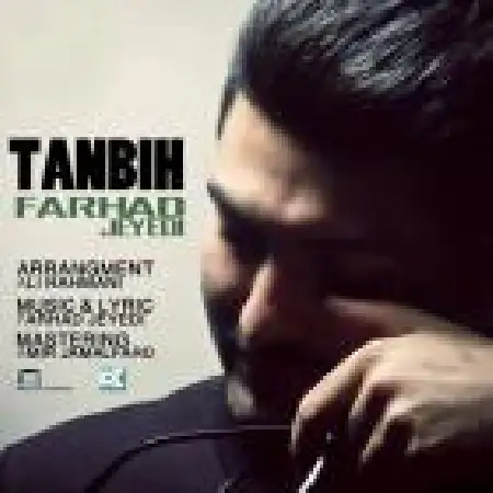 دانلود اهنگ فرهاد جیدی تنبیه