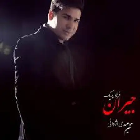 دانلود اهنگ فرهاد چریک جیران