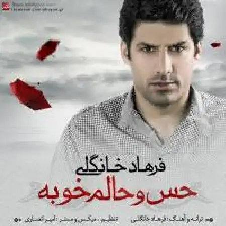 دانلود اهنگ فرهاد خان گلی حس و حالم خوبه