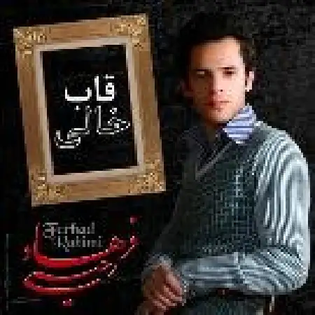 دانلود اهنگ فرهاد رحیمی قاب خالی