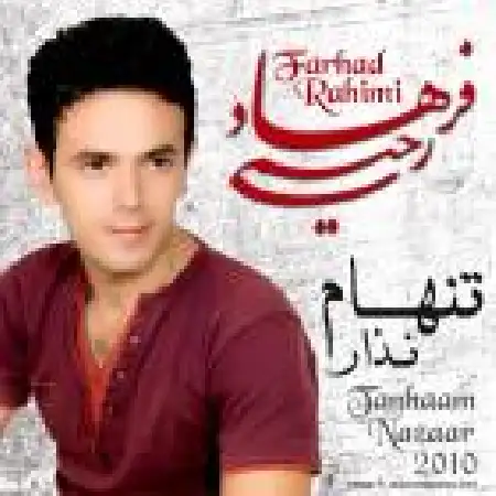 دانلود اهنگ فرهاد رحیمی تنهام نزار