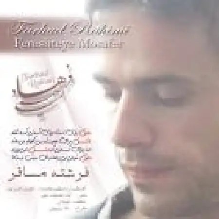 دانلود اهنگ فرهاد رحیمی فرشته مسافر