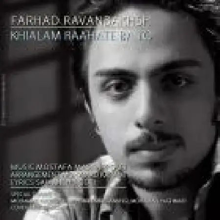 دانلود اهنگ فرهاد روانبخش خیالم راحته با تو
